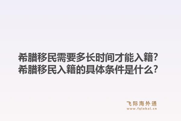 希腊移民需要多长时间才能入籍?希腊移民入籍的具体条件是什么?1.jpg