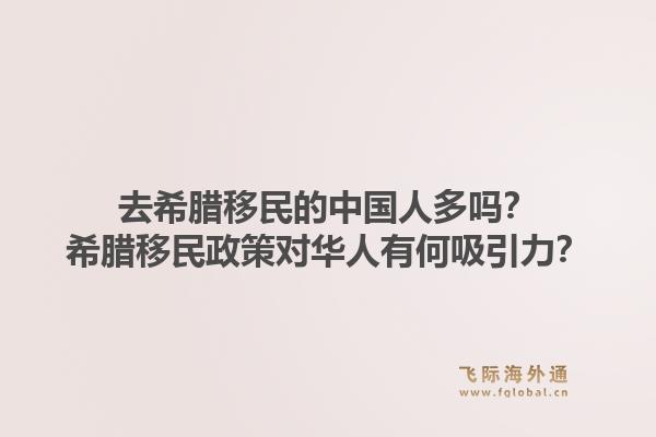 去希腊移民的中国人多吗？希腊移民政策对华人有何吸引力？1.jpg