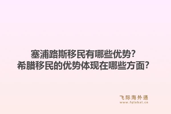 塞浦路斯移民有哪些优势?希腊移民的优势体现在哪些方面?1.jpg