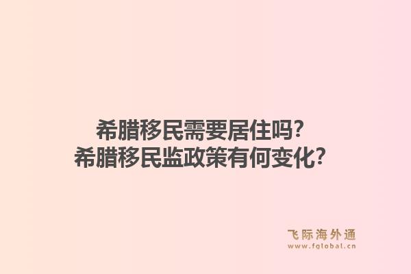 希腊移民需要居住吗？希腊移民监政策有何变化？1.jpg