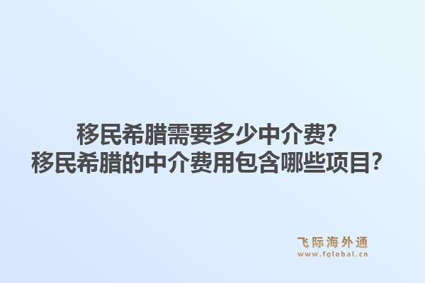 移民希腊需要多少中介费？移民希腊的中介费用包含哪些项目？1.jpg
