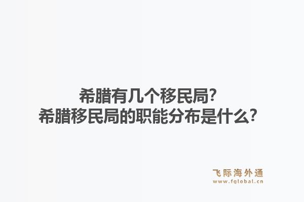 希腊有几个移民局？希腊移民局的职能分布是什么？1.jpg