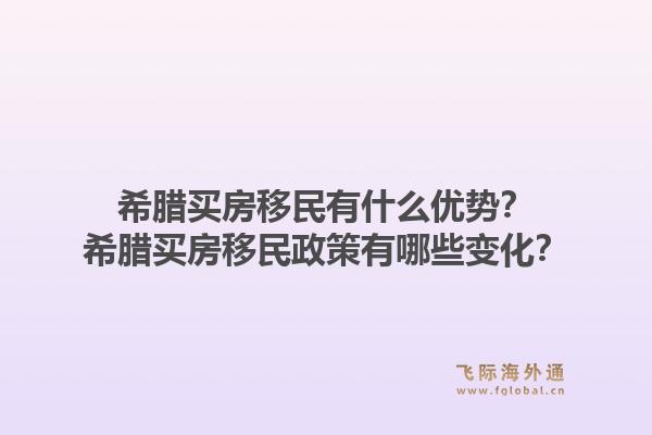 希腊买房移民有什么优势?希腊买房移民政策有哪些变化?1.jpg