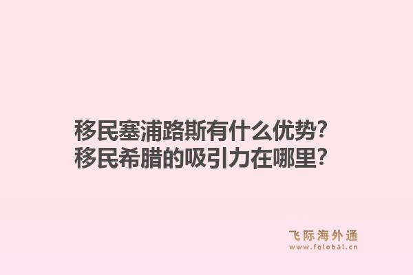 移民塞浦路斯有什么优势?移民希腊的吸引力在哪里?1.jpg