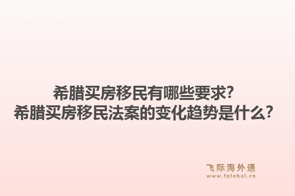 希腊买房移民有哪些要求？希腊买房移民法案的变化趋势是什么？1.jpg