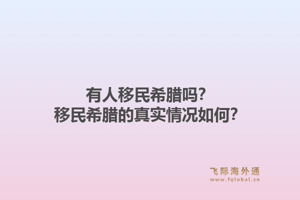 有人移民希腊吗？移民希腊的真实情况如何？1.jpg