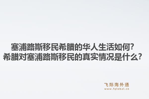 塞浦路斯移民希腊的华人生活如何？希腊对塞浦路斯移民的真实情况是什么？1.jpg