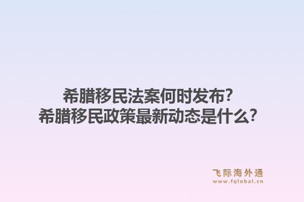 希腊移民法案何时发布?希腊移民政策最新动态是什么?1.jpg