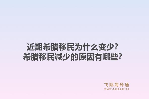 近期希腊移民为什么变少?希腊移民减少的原因有哪些?1.jpg