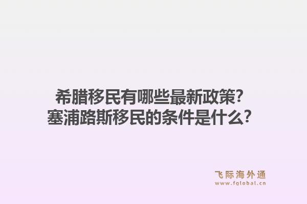 希腊移民有哪些最新政策？塞浦路斯移民的条件是什么？1.jpg