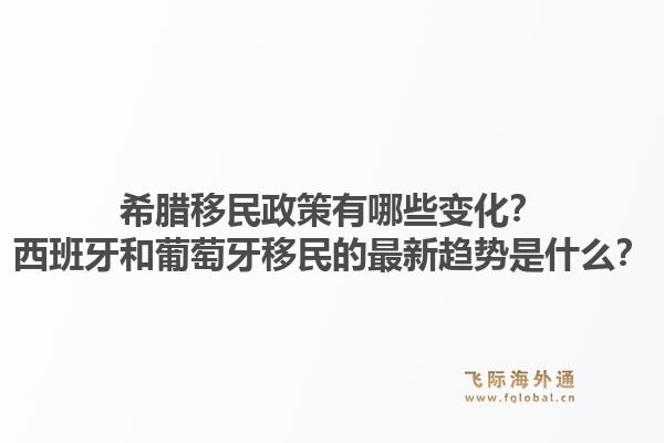 希腊移民政策有哪些变化?西班牙和葡萄牙移民的最新趋势是什么?1.jpg