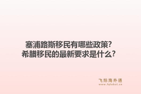 塞浦路斯移民有哪些政策?希腊移民的最新要求是什么?1.jpg