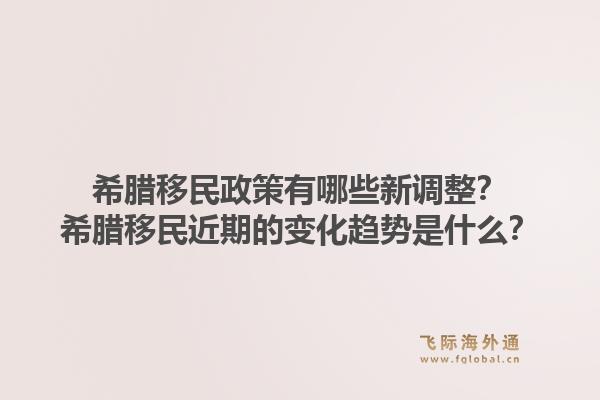 希腊移民政策有哪些新调整?希腊移民近期的变化趋势是什么?1.jpg