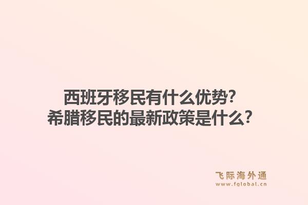西班牙移民有什么优势？希腊移民的最新政策是什么？1.jpg