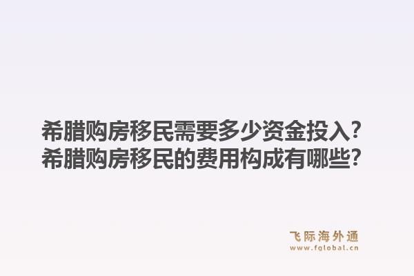 希腊购房移民需要多少资金投入？希腊购房移民的费用构成有哪些？1.jpg