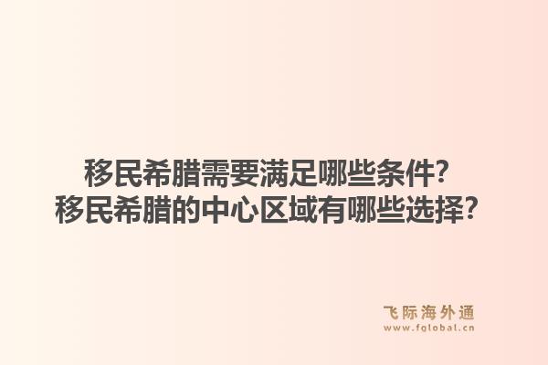移民希腊需要满足哪些条件?移民希腊的中心区域有哪些选择?1.jpg