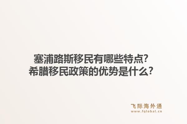 塞浦路斯移民有哪些特点？希腊移民政策的优势是什么？1.jpg