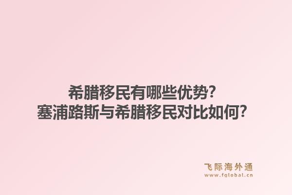 希腊移民有哪些优势?塞浦路斯与希腊移民对比如何?1.jpg