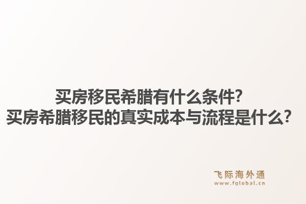 买房移民希腊有什么条件?买房希腊移民的真实成本与流程是什么?1.jpg