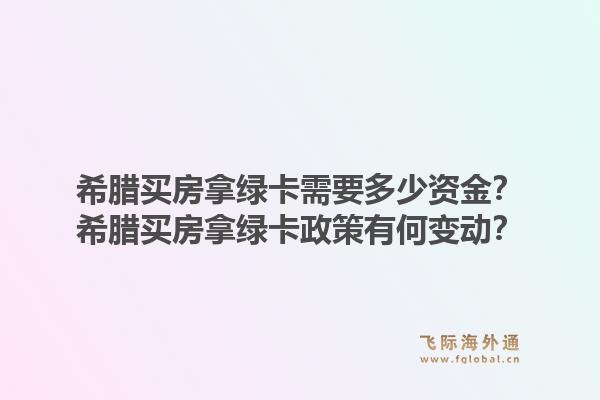 希腊买房拿绿卡需要多少资金？希腊买房拿绿卡政策有何变动？1.jpg