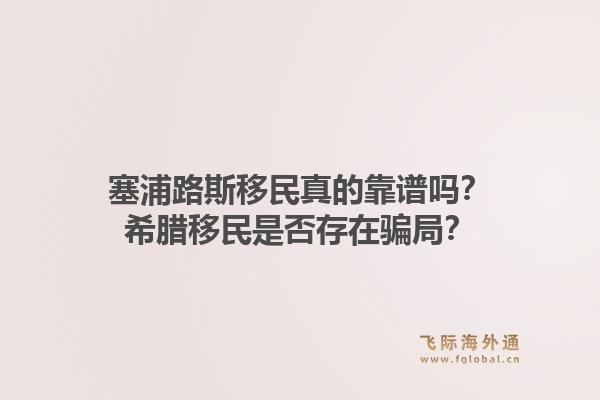 塞浦路斯移民真的靠谱吗？希腊移民是否存在骗局？1.jpg