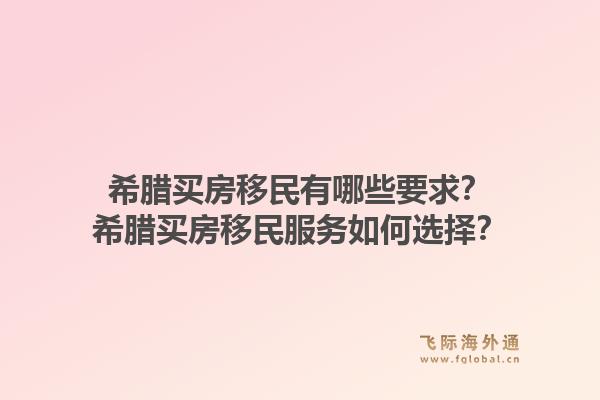 希腊买房移民有哪些要求?希腊买房移民服务如何选择?1.jpg