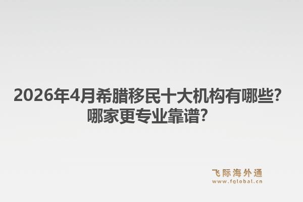 2026年4月希腊移民十大机构有哪些?哪家更专业靠谱?1.jpg