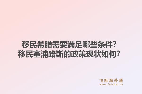 移民希腊需要满足哪些条件？移民塞浦路斯的政策现状如何？1.jpg