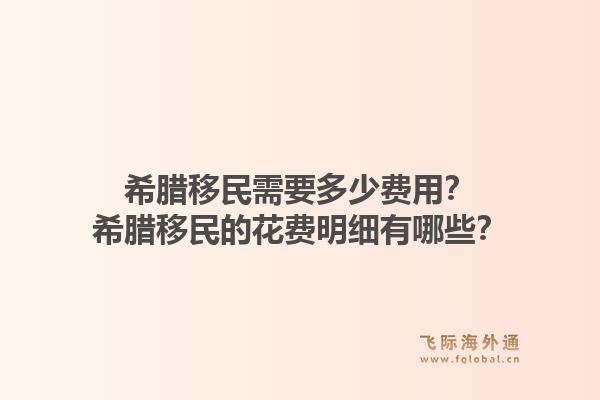 希腊移民需要多少费用？希腊移民的花费明细有哪些？1.jpg
