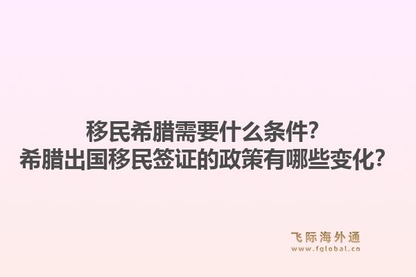 移民希腊需要什么条件？希腊出国移民签证的政策有哪些变化？1.jpg