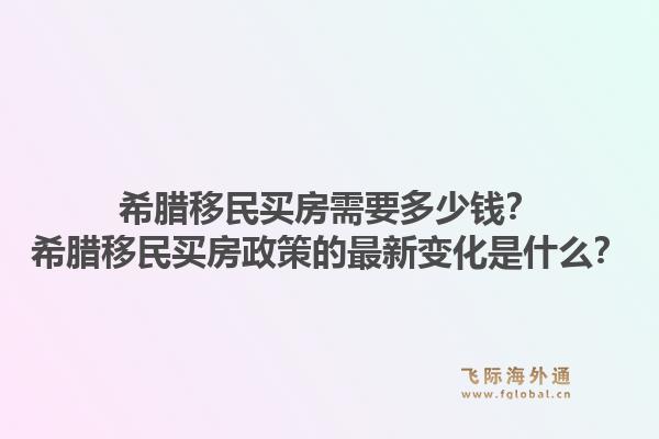 希腊移民买房需要多少钱?希腊移民买房政策的最新变化是什么?1.jpg