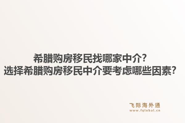 希腊购房移民找哪家中介？选择希腊购房移民中介要考虑哪些因素？1.jpg