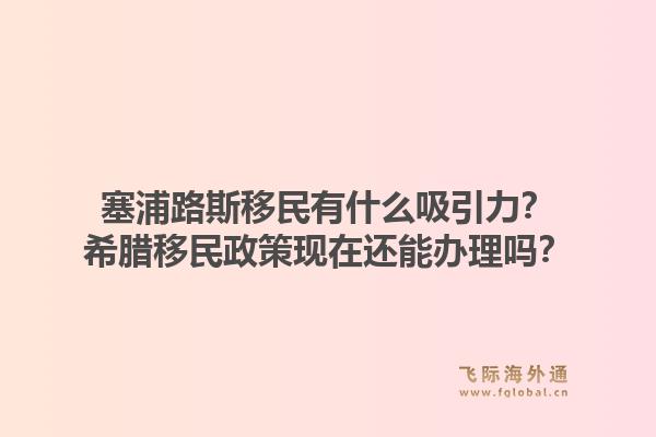 塞浦路斯移民有什么吸引力？希腊移民政策现在还能办理吗？1.jpg