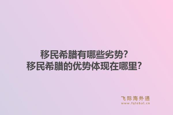 移民希腊有哪些劣势?移民希腊的优势体现在哪里?1.jpg