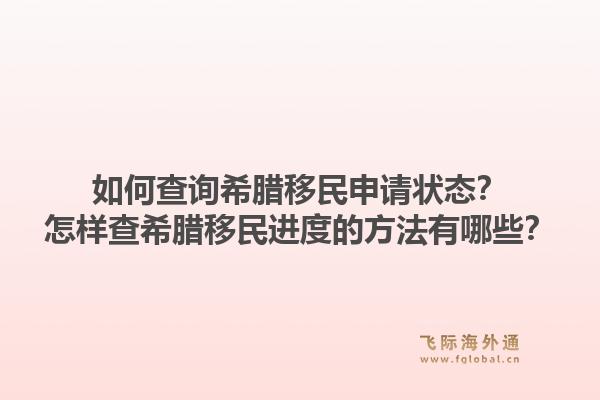 如何查询希腊移民申请状态？怎样查希腊移民进度的方法有哪些？1.jpg