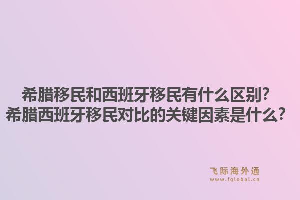 希腊移民和西班牙移民有什么区别？希腊西班牙移民对比的关键因素是什么？1.jpg