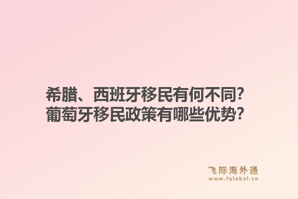 希腊、西班牙移民有何不同？葡萄牙移民政策有哪些优势？1.jpg