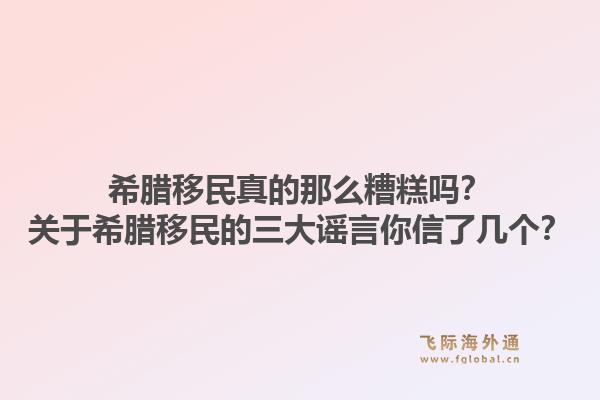 希腊移民真的那么糟糕吗？关于希腊移民的三大谣言你信了几个？1.jpg