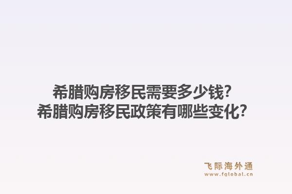 希腊购房移民需要多少钱？希腊购房移民政策有哪些变化？1.jpg