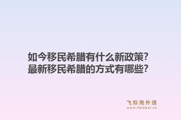 如今移民希腊有什么新政策？最新移民希腊的方式有哪些？1.jpg