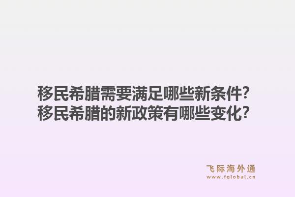 移民希腊需要满足哪些新条件？移民希腊的新政策有哪些变化？1.jpg