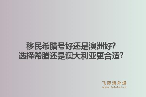 移民希腊号好还是澳洲好？选择希腊还是澳大利亚更合适？1.jpg
