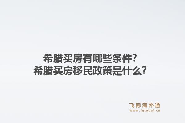 希腊买房有哪些条件？希腊买房移民政策是什么？1.jpg