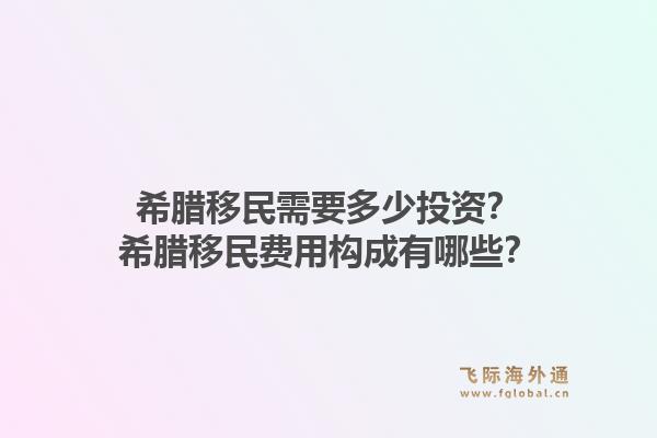 希腊移民需要多少投资？希腊移民费用构成有哪些？1.jpg