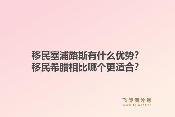 移民塞浦路斯有什么优势？移民希腊相比哪个更适合？1.jpg