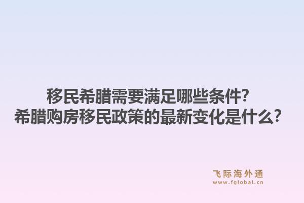 移民希腊需要满足哪些条件？希腊购房移民政策的最新变化是什么？1.jpg