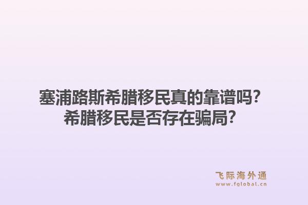 塞浦路斯希腊移民真的靠谱吗？希腊移民是否存在骗局？1.jpg