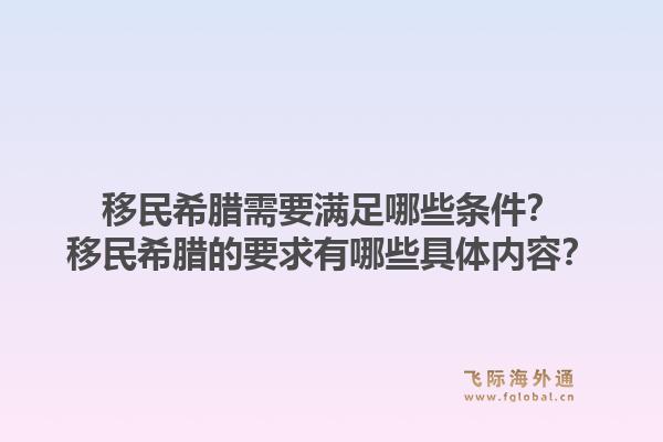 移民希腊需要满足哪些条件？移民希腊的要求有哪些具体内容？1.jpg