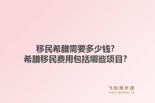 移民希腊需要多少钱？希腊移民费用包括哪些项目？1.jpg