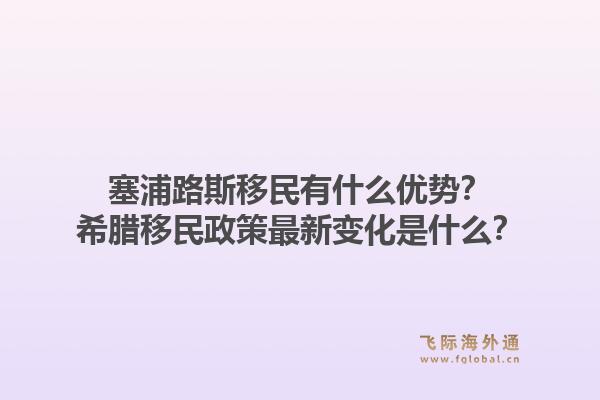 塞浦路斯移民有什么优势？希腊移民政策最新变化是什么？1.jpg